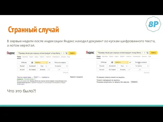 Странный случай В первые недели после индексации Яндекс находил документ по