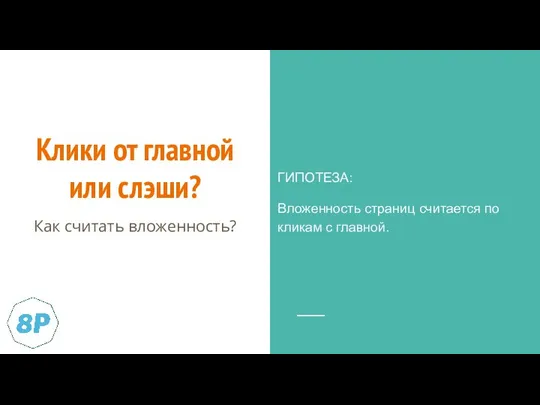 Клики от главной или слэши? ГИПОТЕЗА: Вложенность страниц считается по кликам с главной. Как считать вложенность?