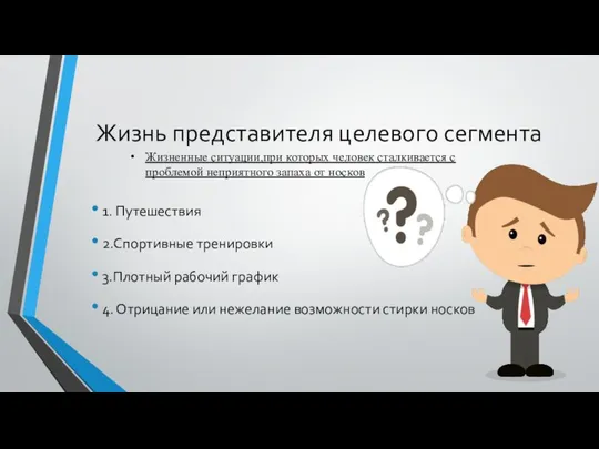 Жизнь представителя целевого сегмента 1. Путешествия 2.Спортивные тренировки 3.Плотный рабочий график