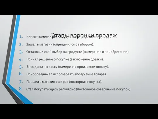 Этапы воронки продаж Клиент заметил рекламу (узнал о предложении). Зашел в