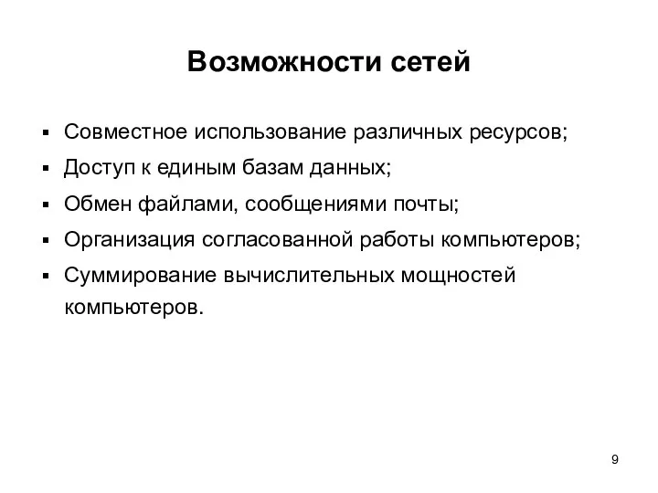 Возможности сетей Совместное использование различных ресурсов; Доступ к единым базам данных;