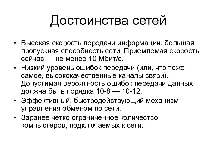 Достоинства сетей Высокая скорость передачи информации, большая пропускная способность сети. Приемлемая