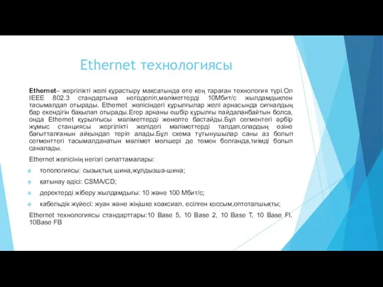 Ethernet технологиясы Ethernet– жергілікті желі құрастыру мақсатында өте кең тараған технология