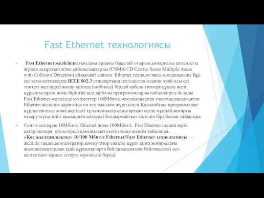 Fast Ethernet технологиясы Fast Ethernet желісіндеағымдағы арнаны бақылай отырып,көпарналы қатынасты жүзеге