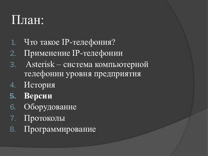 План: Что такое IP-телефония? Применение IP-телефонии Asterisk – система компьютерной телефонии