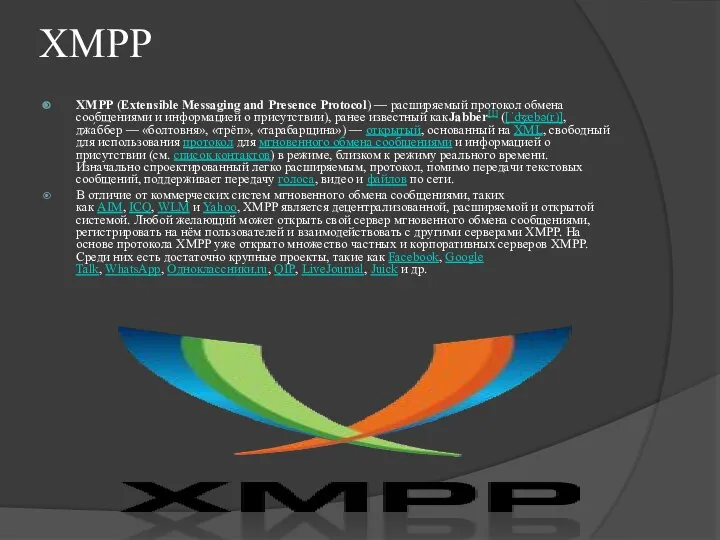 XMPP XMPP (Extensible Messaging and Presence Protocol) — расширяемый протокол обмена