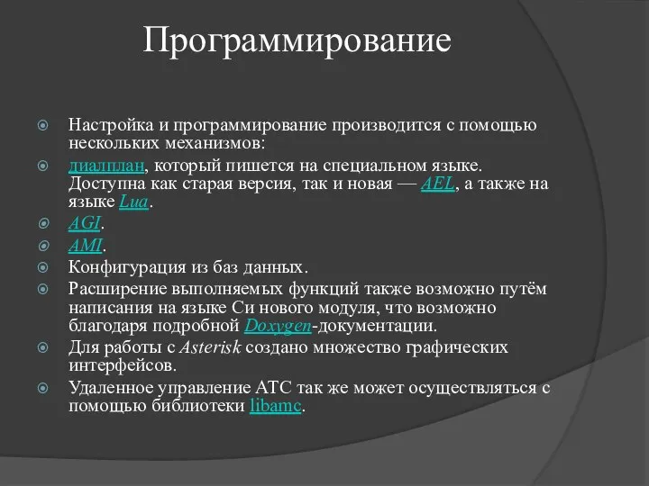 Программирование Настройка и программирование производится с помощью нескольких механизмов: диалплан, который