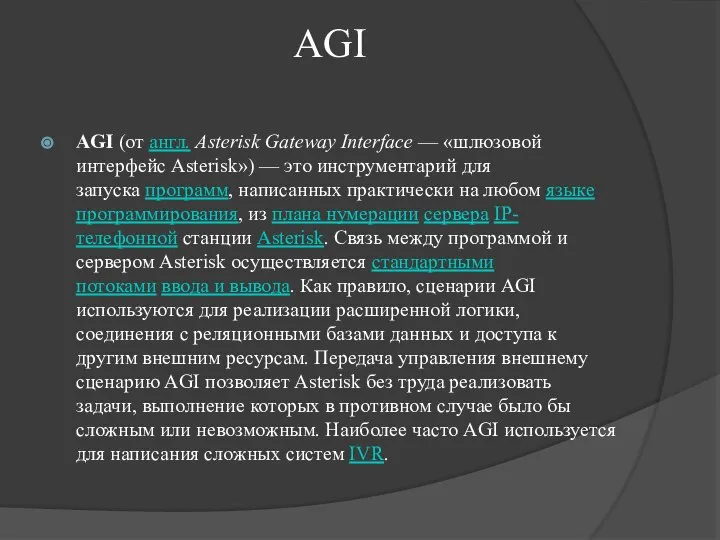 AGI AGI (от англ. Asterisk Gateway Interface — «шлюзовой интерфейс Asterisk»)