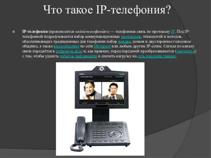 Что такое IP-телефония? IP-телефони́я (произносится «айпи́-телефони́я») — телефонная связь по протоколу