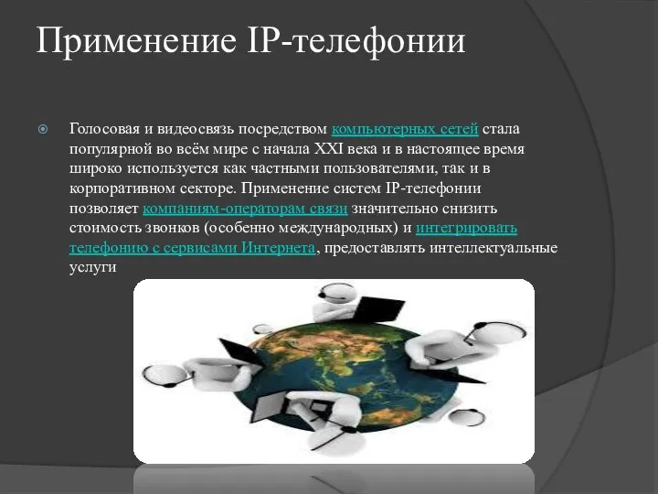 Применение IP-телефонии Голосовая и видеосвязь посредством компьютерных сетей стала популярной во