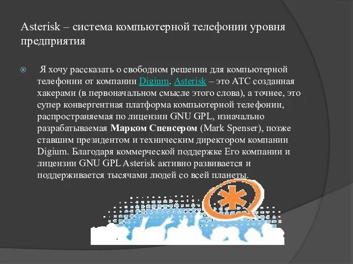 Asterisk – система компьютерной телефонии уровня предприятия Я хочу рассказать о