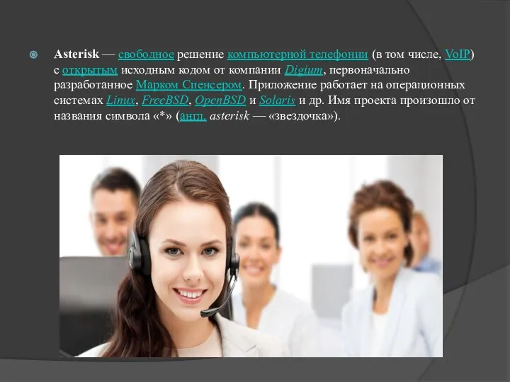 Asterisk — свободное решение компьютерной телефонии (в том числе, VoIP) с