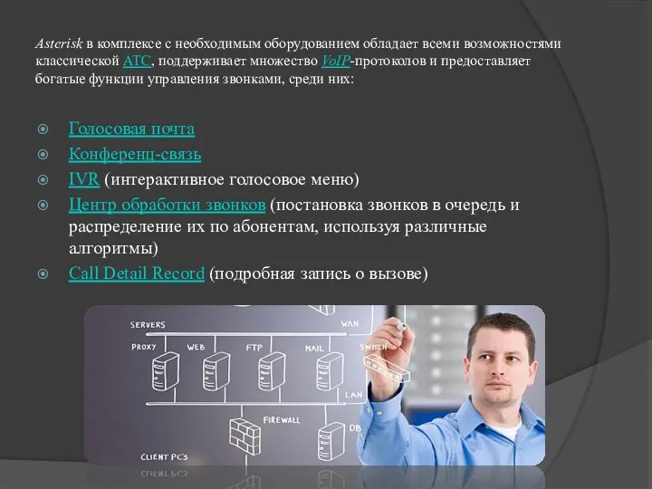 Asterisk в комплексе с необходимым оборудованием обладает всеми возможностями классической АТС,