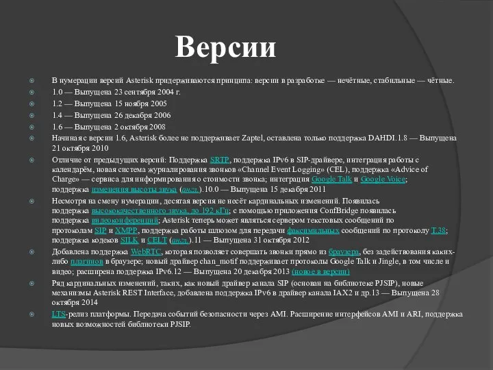 Версии В нумерации версий Asterisk придерживаются принципа: версии в разработке —