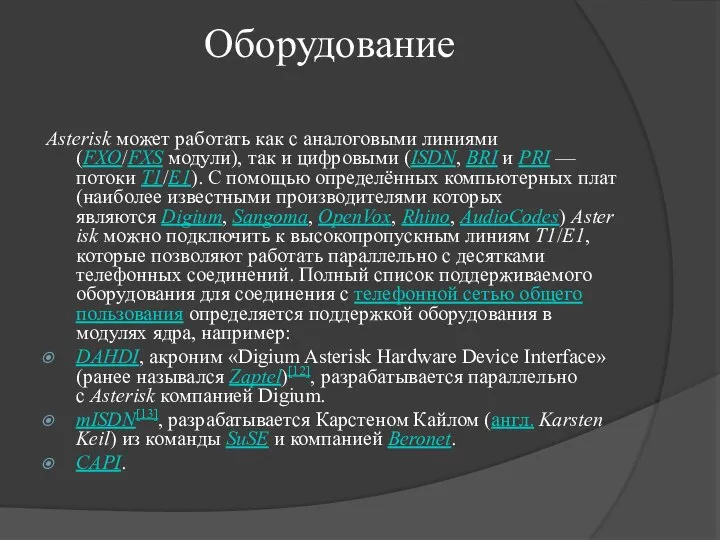 Оборудование Asterisk может работать как с аналоговыми линиями (FXO/FXS модули), так