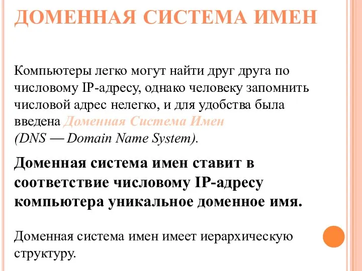 ДОМЕННАЯ СИСТЕМА ИМЕН Компьютеры легко могут найти друг друга по числовому