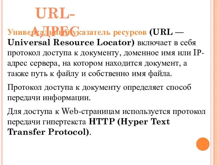 Универсальный указатель ресурсов (URL — Universal Resource Locator) включает в себя