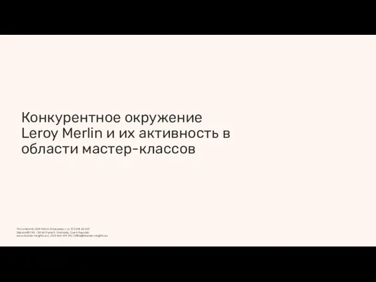 Конкурентное окружение Leroy Merlin и их активность в области мастер-классов