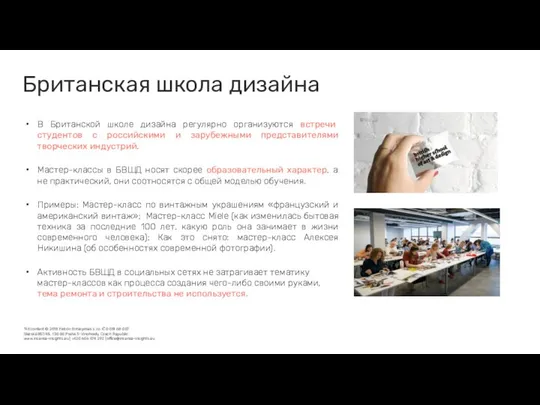 В Британской школе дизайна регулярно организуются встречи студентов с российскими и