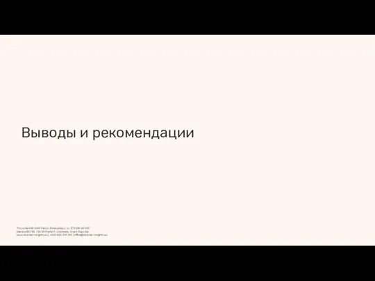 Выводы и рекомендации