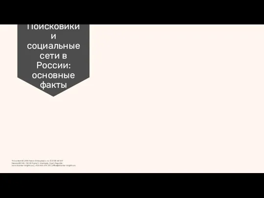 Поисковики и социальные сети в России: основные факты