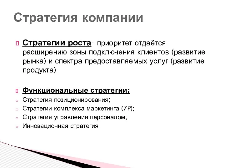 Стратегии роста- приоритет отдаётся расширению зоны подключения клиентов (развитие рынка) и