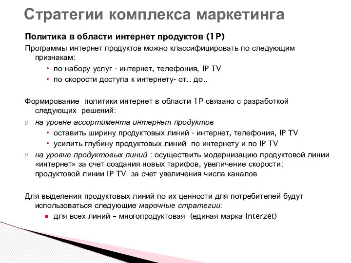 Политика в области интернет продуктов (1Р) Программы интернет продуктов можно классифицировать