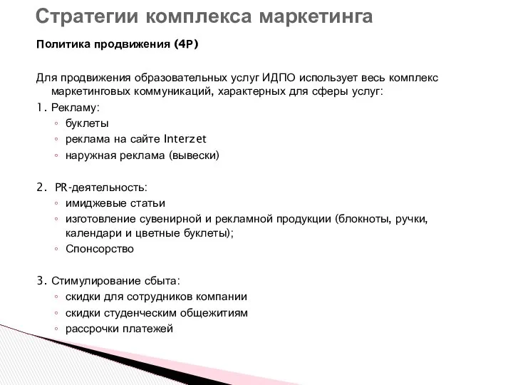 Политика продвижения (4Р) Для продвижения образовательных услуг ИДПО использует весь комплекс