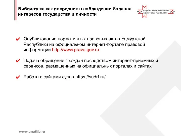 Опубликование нормативных правовых актов Удмуртской Республики на официальном интернет-портале правовой информации