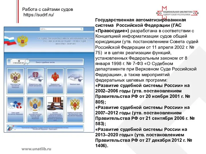 Работа с сайтами судов https://sudrf.ru/ Государственная автоматизированнная система Российской Федерации (ГАС