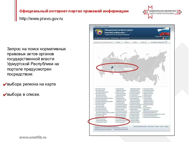 http://www.pravo.gov.ru Официальный интернет-портал правовой информации Запрос на поиск нормативных правовых актов