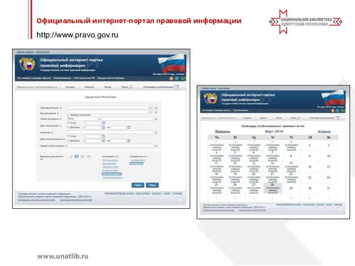 http://www.pravo.gov.ru Официальный интернет-портал правовой информации