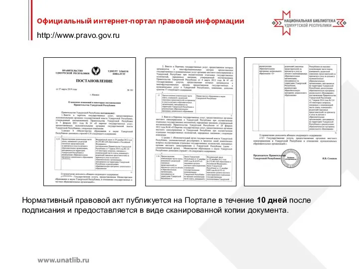 http://www.pravo.gov.ru Официальный интернет-портал правовой информации Нормативный правовой акт публикуется на Портале