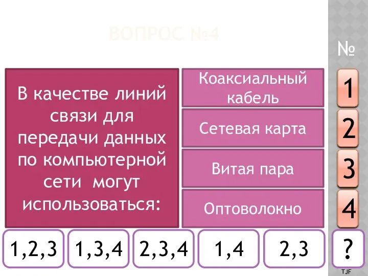 ВОПРОС №4 В качестве линий связи для передачи данных по компьютерной