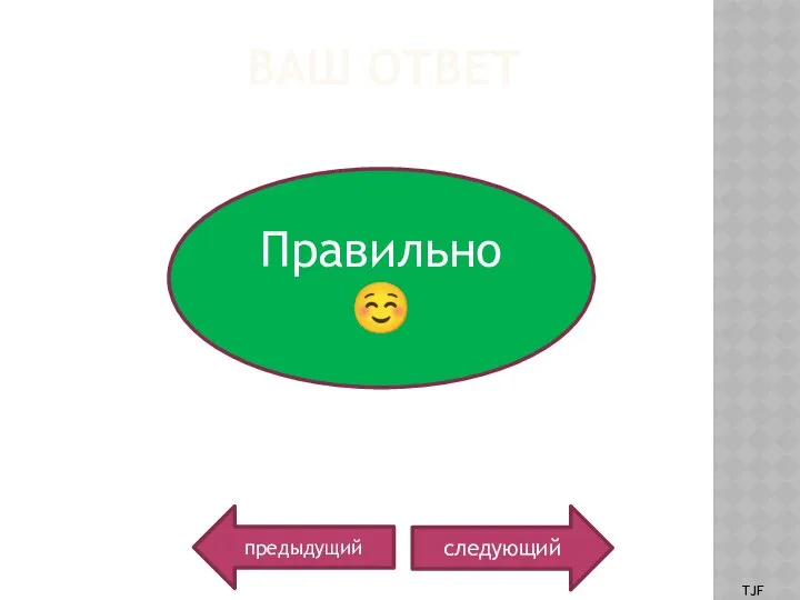 ВАШ ОТВЕТ следующий Правильно ☺ TJF предыдущий