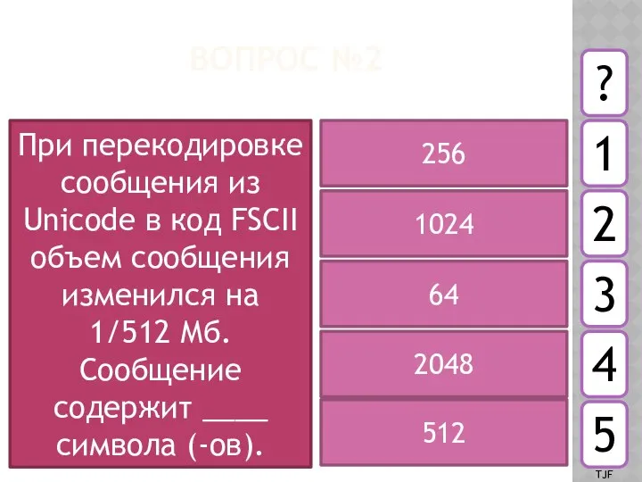 ВОПРОС №2 При перекодировке сообщения из Unicode в код FSCII объем