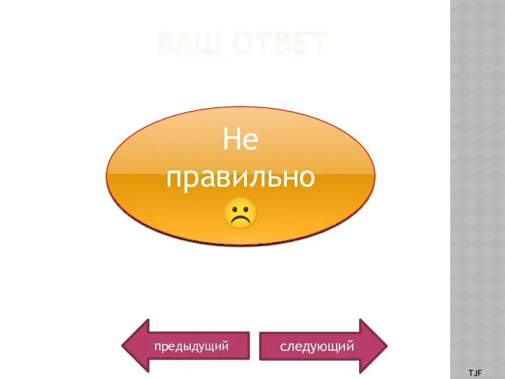 ВАШ ОТВЕТ следующий Не правильно ☹ предыдущий TJF