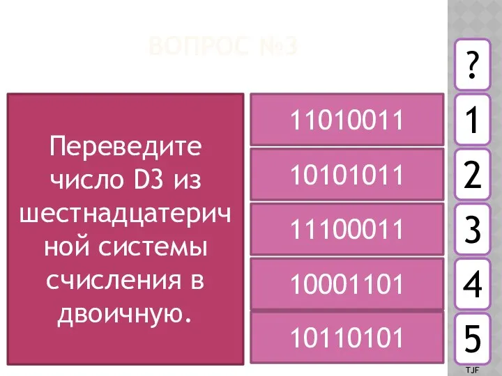 ВОПРОС №3 Переведите число D3 из шестнадцатеричной системы счисления в двоичную.