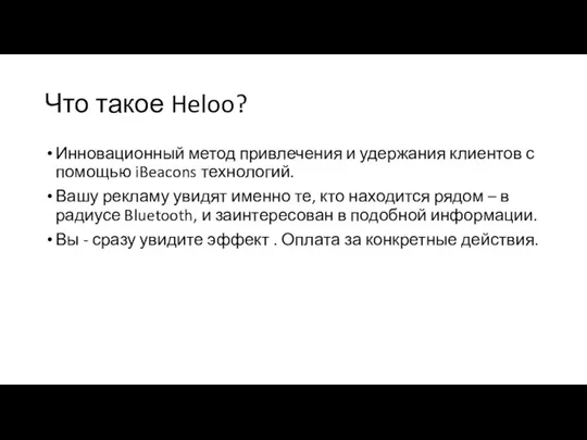 Что такое Heloo? Инновационный метод привлечения и удержания клиентов с помощью