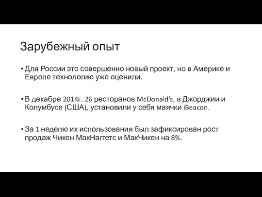 Зарубежный опыт Для России это совершенно новый проект, но в Америке