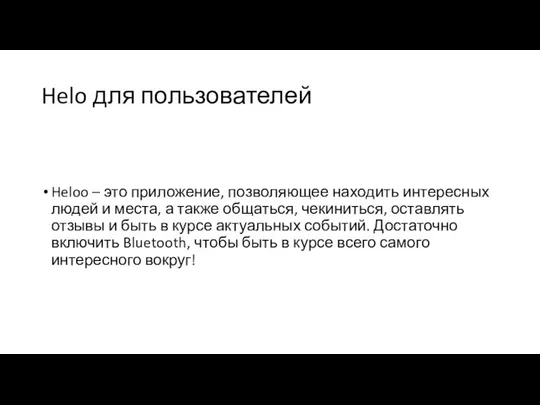 Helo для пользователей Heloo – это приложение, позволяющее находить интересных людей