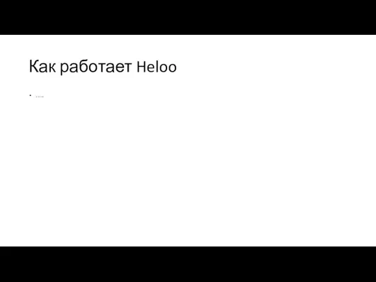 Как работает Heloo …..