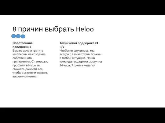 8 причин выбрать Heloo Собственное приложение Вам не зачем тратить миллионы