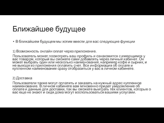 Ближайшее будущее В ближайшем будущем мы хотим ввести для вас следующие