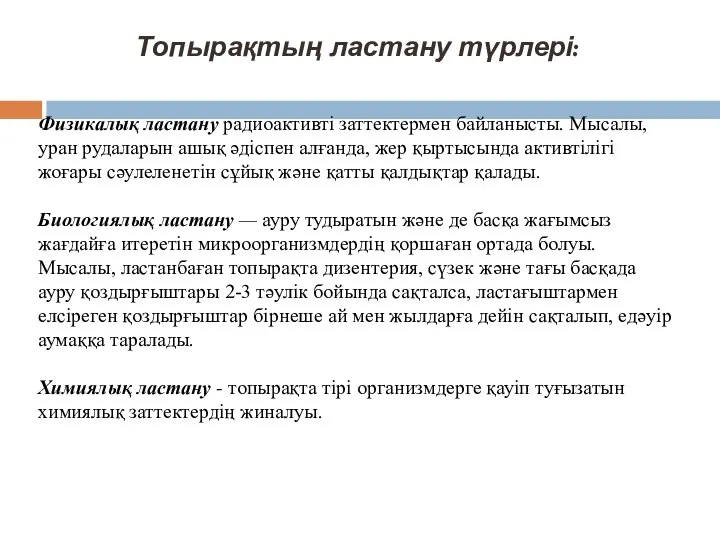 Топырақтың ластану түрлері: Физикалық ластану радиоактивті заттектермен байланысты. Мысалы, уран рудаларын