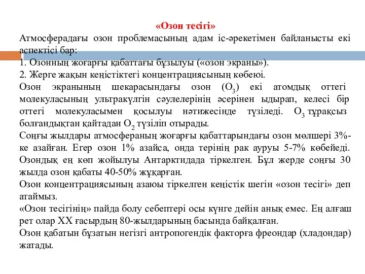 «Озон тесігі» Атмосферадағы озон проблемасының адам іс-әрекетімен байланысты екі аспектісі бар: