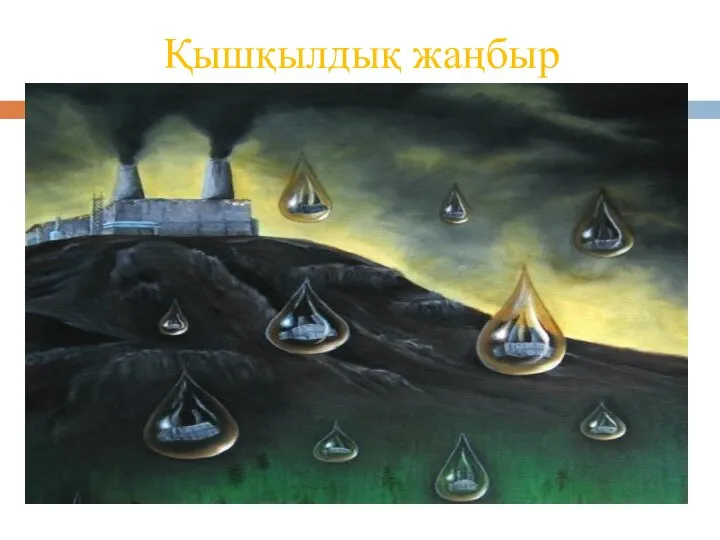 Қышқылдық жаңбыр