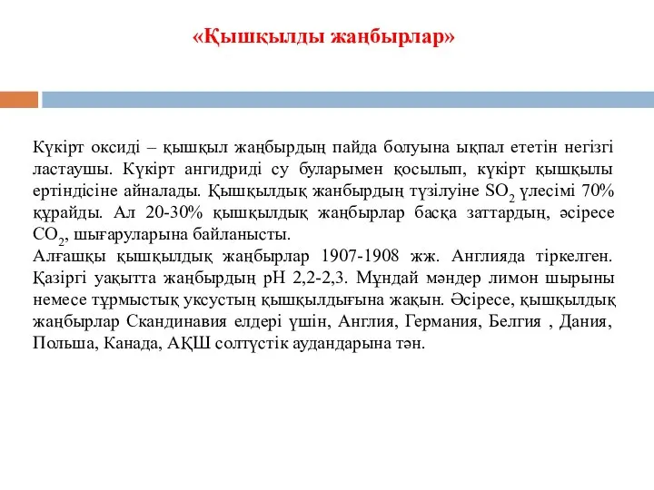 «Қышқылды жаңбырлар» Күкірт оксиді – қышқыл жаңбырдың пайда болуына ықпал ететін