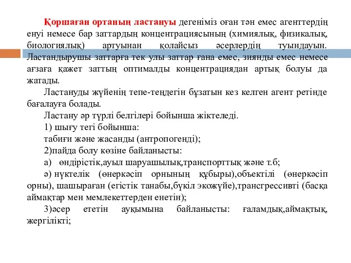 Қоршаған ортаның ластануы дегеніміз оған тән емес агенттердің енуі немесе бар