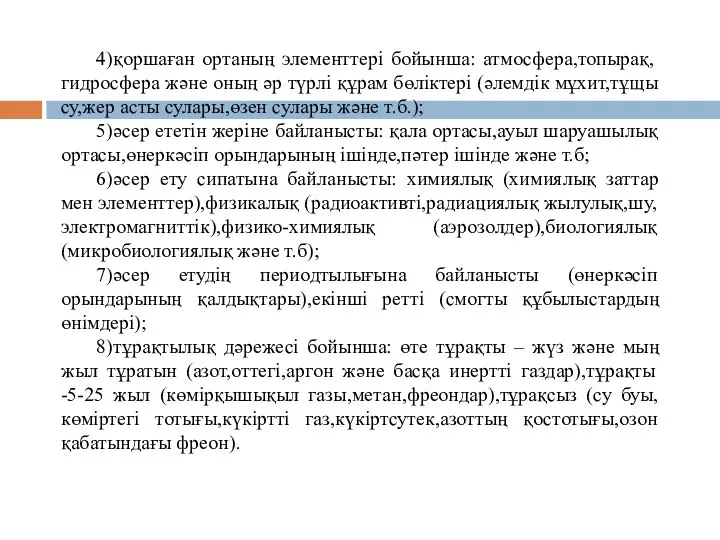 4)қоршаған ортаның элементтері бойынша: атмосфера,топырақ, гидросфера және оның әр түрлі құрам